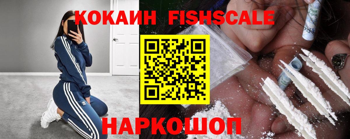Кокаин Fish Scale Михайловск