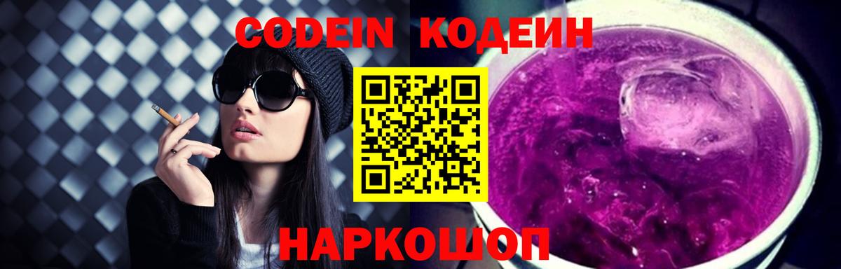 Михайловск  Codein Purple Drank  Вход с VPN  Кодеиновый сироп Lean напиток Lean (лин) 